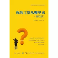 [M]你的工资从哪里来(修订版)-9787518053476