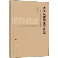 [M]清季民初的北学研究——基于谱系建构与学风交融视角-9787010213392