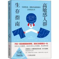 [M]高敏感人群生存指南 化解焦虑、摆脱负面情绪的高效抗压术-9787111647089