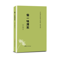 [M](精装塑封)偷一味清欢-9787512717770