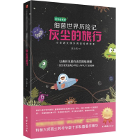[M]灰尘的旅行 细菌世界历险记 高士其 著 -9787512675834