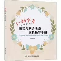 [M]1~36个月婴幼儿亲子活动家长指导手册 李晓玫 著 -9787565227707