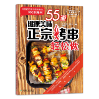 [M]55道健康美味正宗烤串轻松做-9787109266872