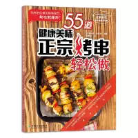 [M]55道健康美味正宗烤串轻松做-9787109266872