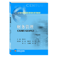 [M]财务管理(第2版21世纪普通高等院校系列教材)-9787550433656