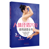 [M]人体经络穴位使用速查全书-9787513259279