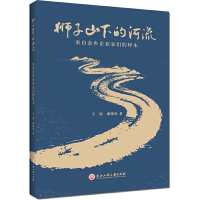 [M]狮子山下的河流-9787517838241