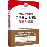 [M]中华人民共和国民法典人格权编理解与适用-9787510928963