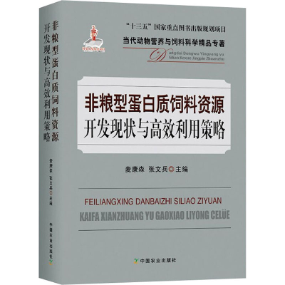 [M]非粮型蛋白质饲料资源开发现状与高效利用策略-9787109256163