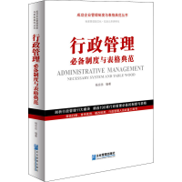 [M]行政管理必备制度与表格典范-9787516421451