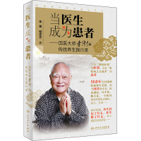 [M]当医生成为患者——国医大师李济仁传统养生践行录-9787117298865