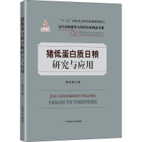 [M]猪低蛋白质日粮研究与应用-9787109264137