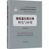 [M]猪低蛋白质日粮研究与应用-9787109264137