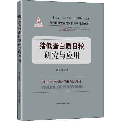 [M]猪低蛋白质日粮研究与应用-9787109264137