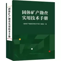[M]固体矿产勘查实用技术手册-9787312047763