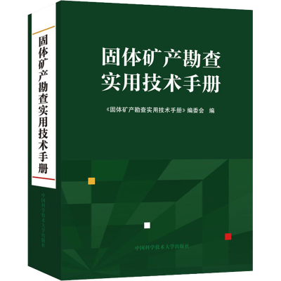 [M]固体矿产勘查实用技术手册-9787312047763