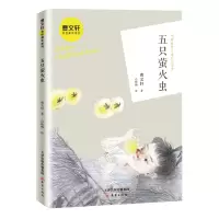 [M]五只萤火虫/曹文轩金色童年系列-9787530769690