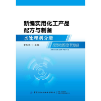[M]新编实用化工产品配方与制备:水处理剂分册-9787518066162