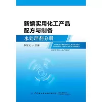 [M]新编实用化工产品配方与制备:水处理剂分册-9787518066162