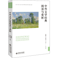 [M]中外文学经典阅读与赏析-9787303255351