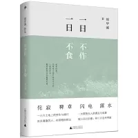 [M]一日不作.一日不食/雅活书系-9787559809759