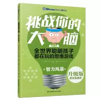 [M]智力风暴/千寻智力.(升级版)门萨少儿挑战你的大脑-9787541496592