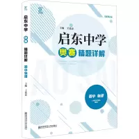 [M]启东中学奥赛精题详解 初中物理 最新修订版-9787565144721