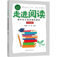 [M]走进阅读 初中语文阅读训练精选 9年级 新版-9787547615843