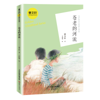 [M]苍老的河流/曹文轩金色童年系列-9787530769720