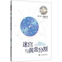 [M]迷宫与黄金分割-9787542872425