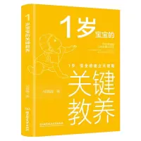 [M]1岁宝宝的关键教养:1岁,安全感建立关键期 侯魏魏 著 -9787568285391