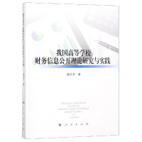 [M]我国高等学校财务信息公开理论研究与实践-9787010197265