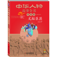 [M]文坛巨匠-9787514832563