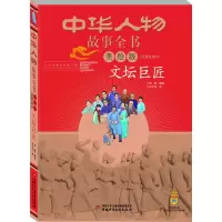 [M]文坛巨匠-9787514832563