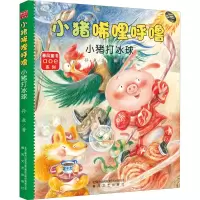 [M]小猪唏哩呼噜 小猪打冰球-9787531357605