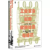 [M]工业革命前的欧洲社会与经济 1000-1700-9787520169868