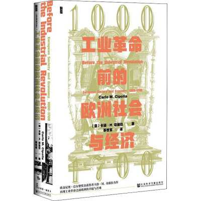[M]工业革命前的欧洲社会与经济 1000-1700-9787520169868