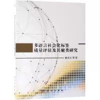 [M]多语言社会化标签质量评估及其聚类研究-9787030600639