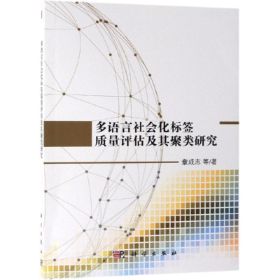 [M]多语言社会化标签质量评估及其聚类研究-9787030600639