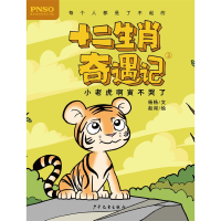 [M]小老虎啊寅不哭了/十二生肖奇遇记-9787558905155