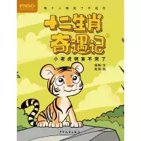 [M]小老虎啊寅不哭了/十二生肖奇遇记-9787558905155