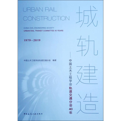 [M]城轨建造——中国土木工程学会轨道交通分会40年-9787112239849