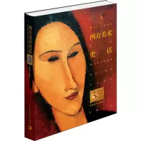 [M]西方美术史话-9787515339863
