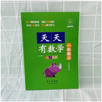 [M]天天有数学 1年级上(RJ版) 赵明霞 著 -9787544560221