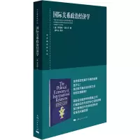 [M]国际关系政治经济学-9787208162556