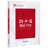 [M]新中国刑法70年 赵秉志主编;袁彬副主编 著 -9787519737399