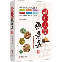 [M]温补宗师张景岳-9787516915882