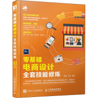 [M]零基础电商设计全套技能修炼-9787115537058