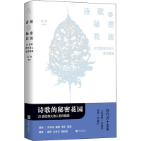 [M]诗歌的秘密花园 20世纪伟大诗人名作细读-9787559633057