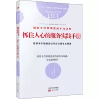 [M]丽思卡尔顿酒店的不传之秘 抓住人心的服务实践手册-9787520715461